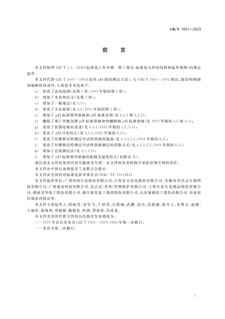 农药pH值的测定方法GBT+1601-2023.pdf_第2页