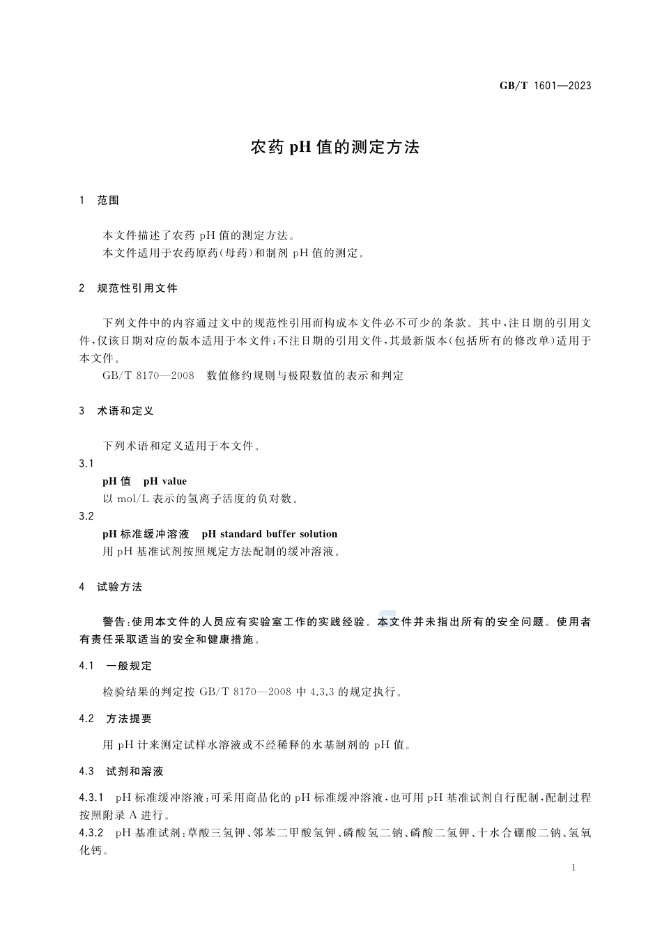 农药pH值的测定方法GBT+1601-2023.pdf_第3页