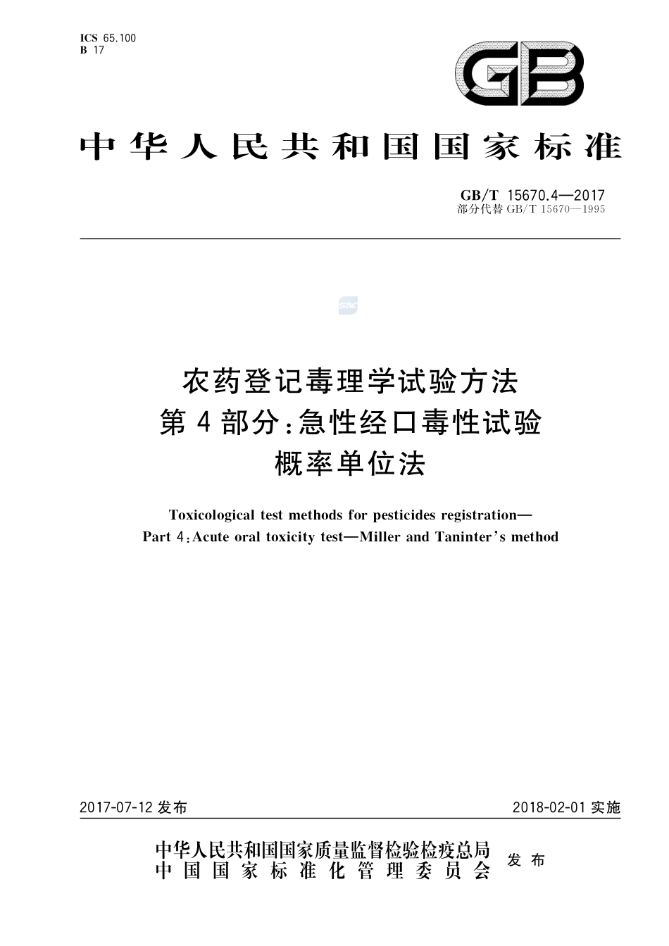 农药登记毒理学试验方法 第4部分：急性经口毒性试验 概率单位法GBT+15670.4-2017.pdf_第1页