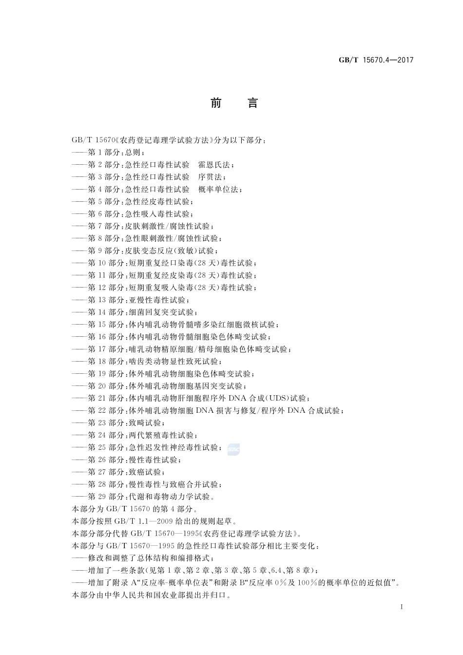 农药登记毒理学试验方法 第4部分：急性经口毒性试验 概率单位法GBT+15670.4-2017.pdf_第2页