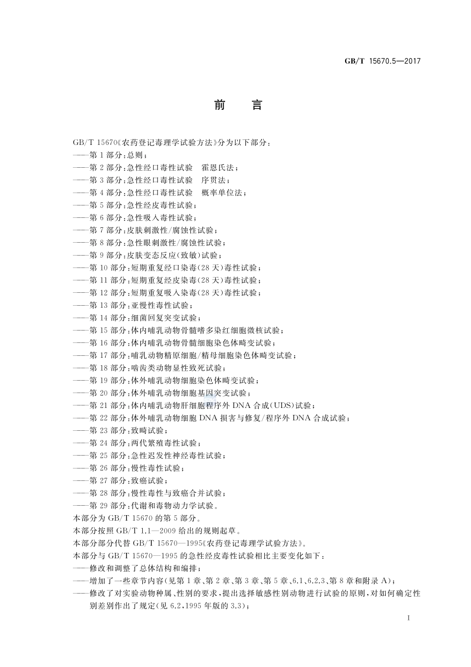 农药登记毒理学试验方法 第5部分：急性经皮毒性试验GBT+15670.5-2017.pdf_第2页