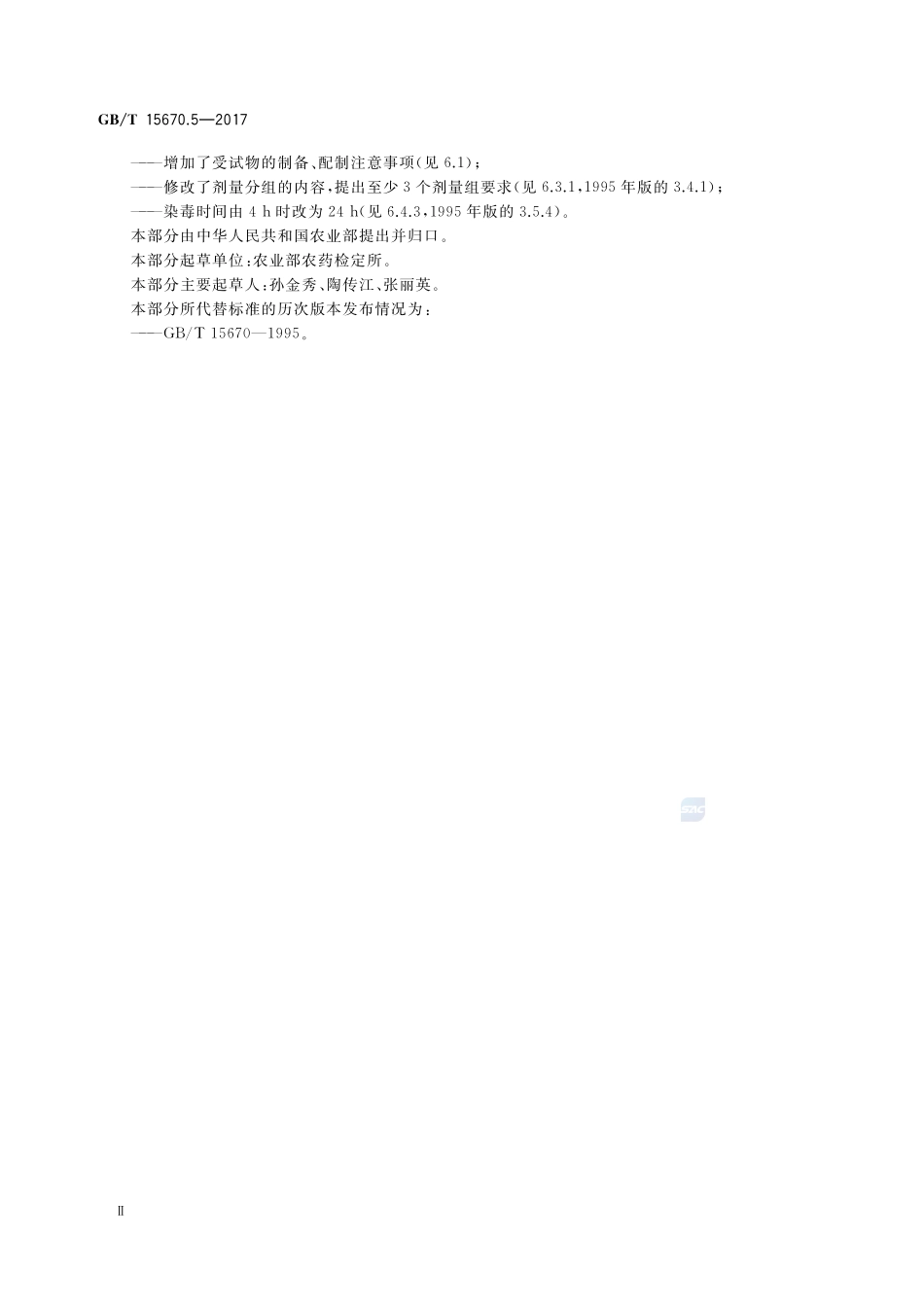 农药登记毒理学试验方法 第5部分：急性经皮毒性试验GBT+15670.5-2017.pdf_第3页