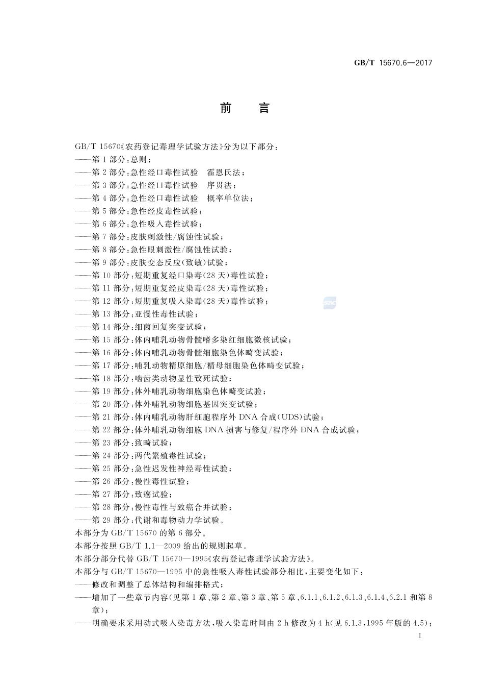 农药登记毒理学试验方法 第6部分：急性吸入毒性试验GBT+15670.6-2017.pdf_第2页