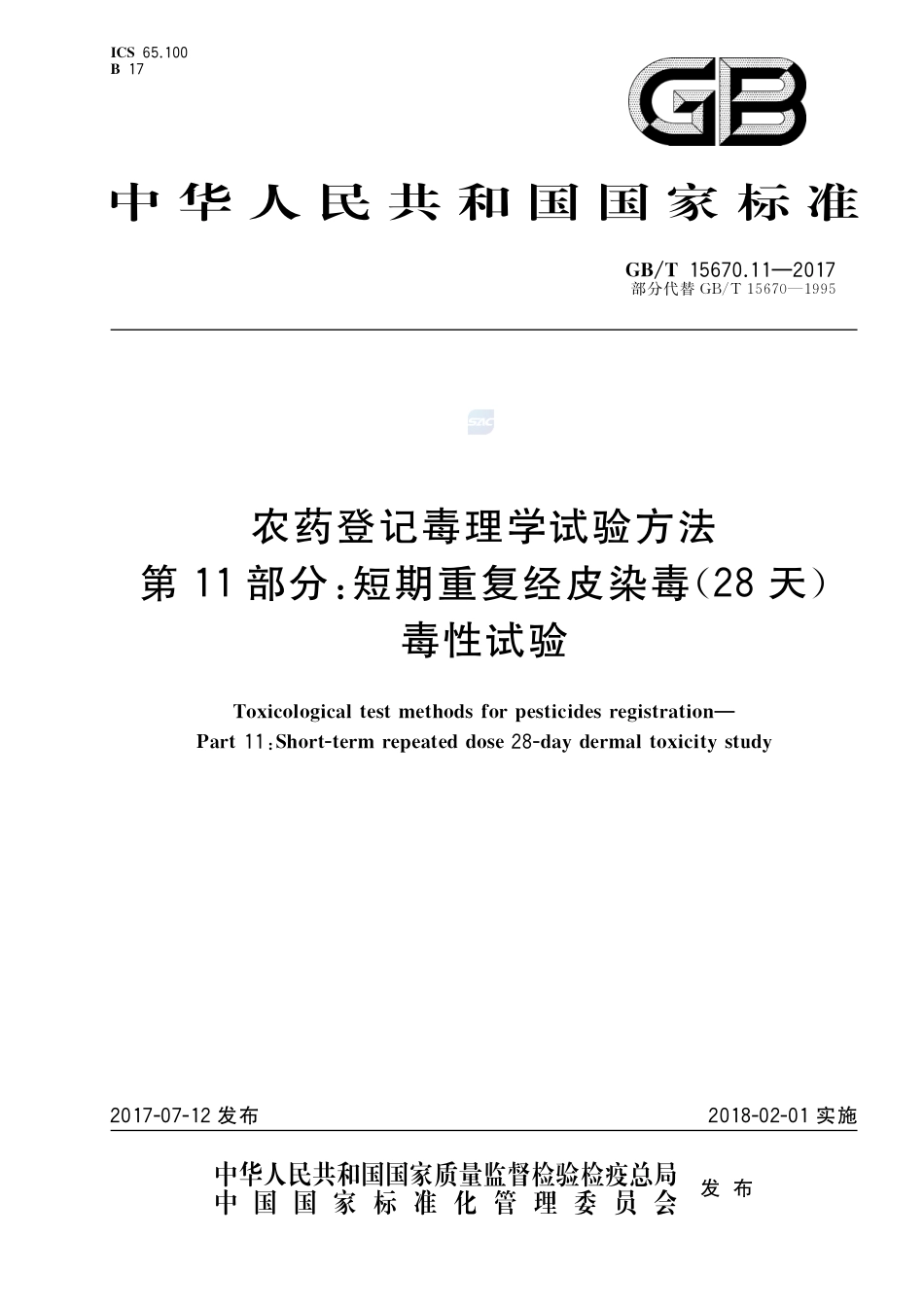 农药登记毒理学试验方法 第11部分：短期重复经皮染毒(28天)毒性试验GBT+15670.11-2017.pdf_第1页
