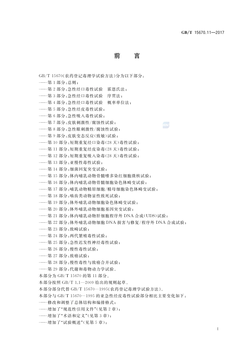 农药登记毒理学试验方法 第11部分：短期重复经皮染毒(28天)毒性试验GBT+15670.11-2017.pdf_第2页