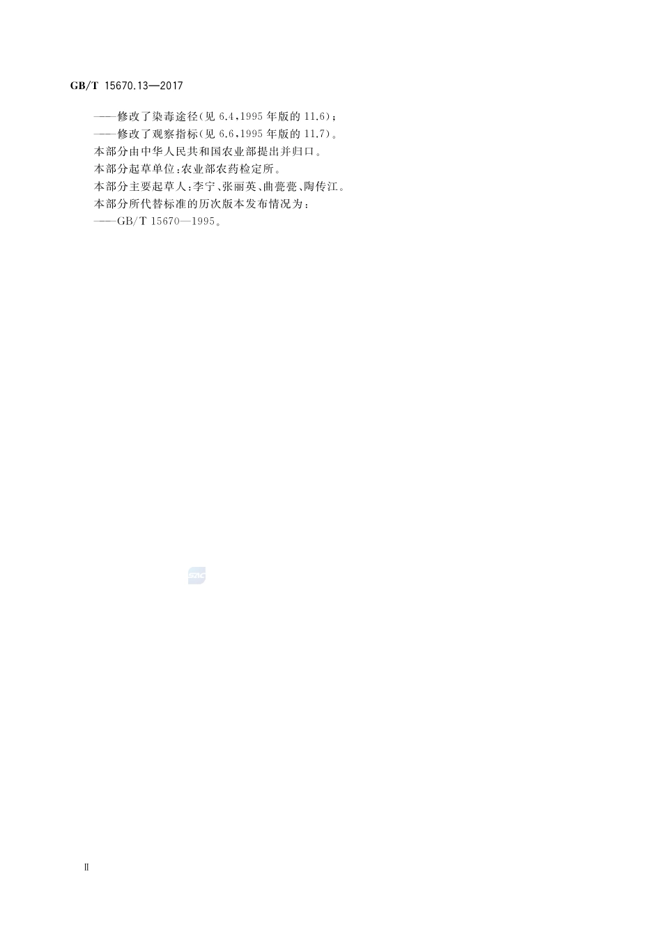 农药登记毒理学试验方法 第13部分：亚慢性毒性试验GBT+15670.13-2017.pdf_第3页