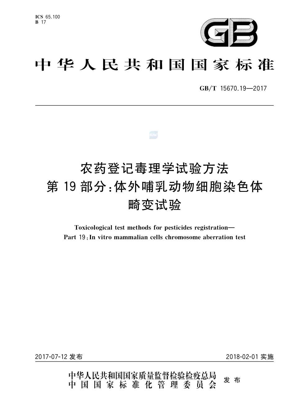 农药登记毒理学试验方法 第19部分：体外哺乳动物细胞染色体畸变试验GBT+15670.19-2017.pdf_第1页