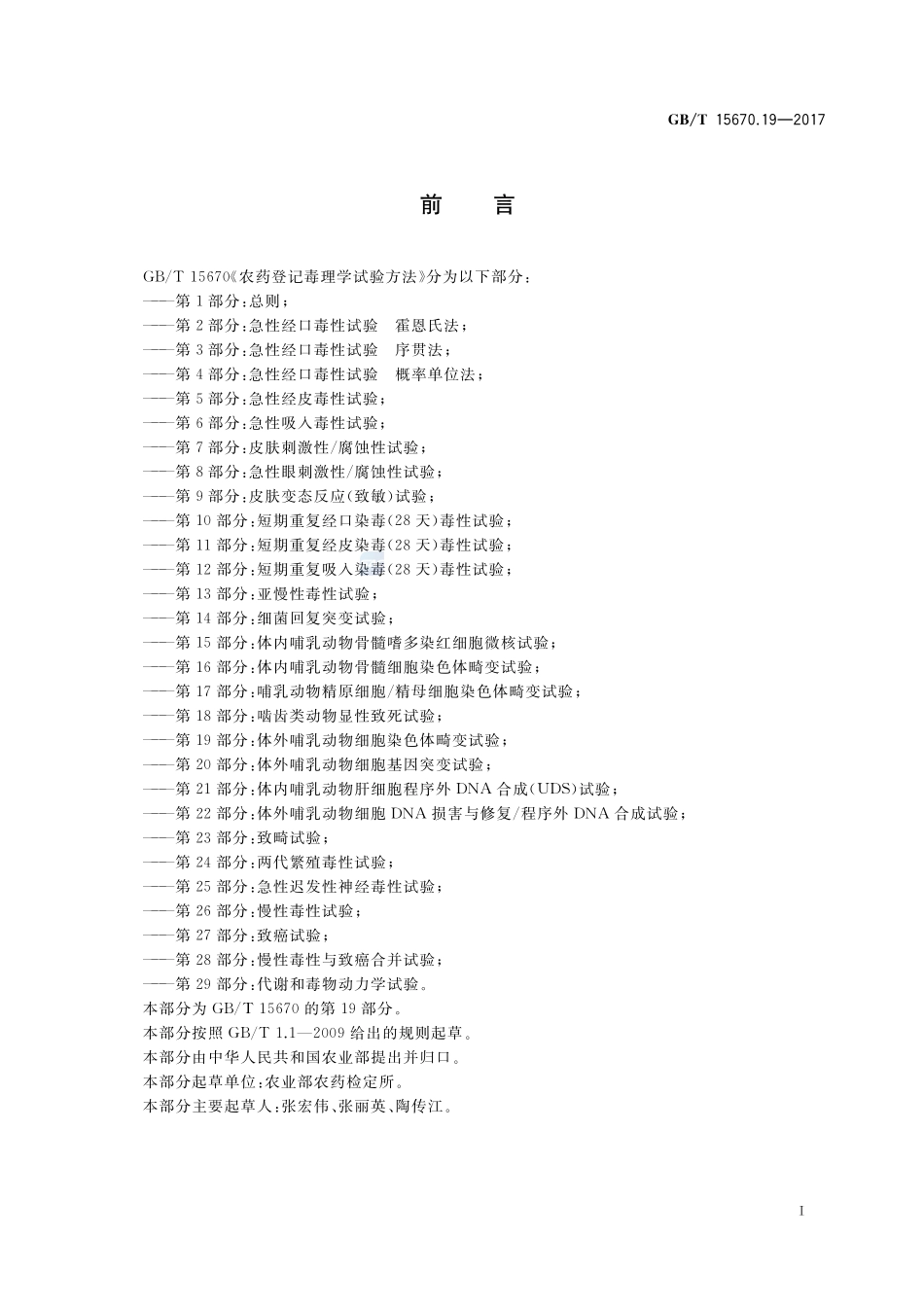 农药登记毒理学试验方法 第19部分：体外哺乳动物细胞染色体畸变试验GBT+15670.19-2017.pdf_第2页
