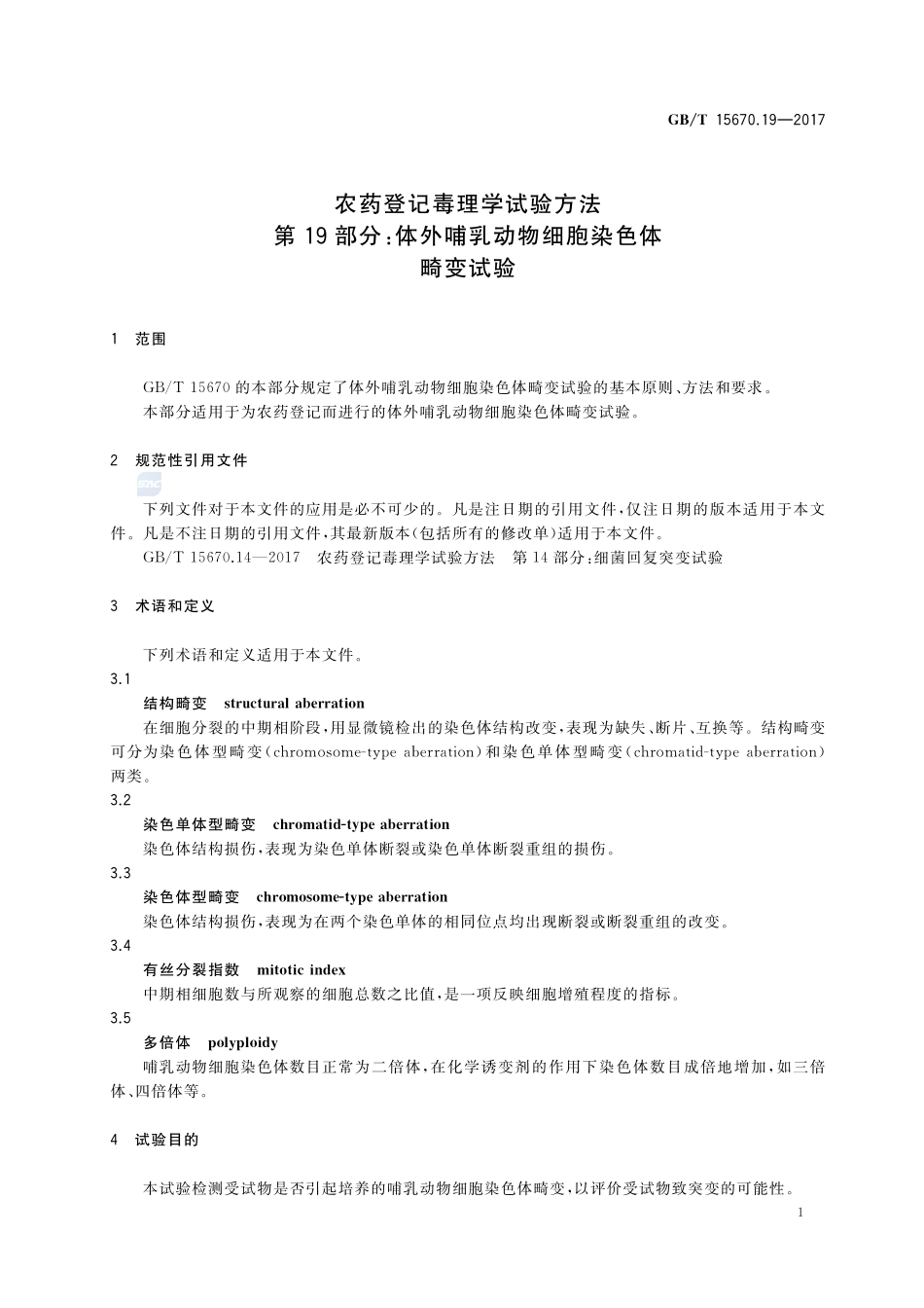 农药登记毒理学试验方法 第19部分：体外哺乳动物细胞染色体畸变试验GBT+15670.19-2017.pdf_第3页