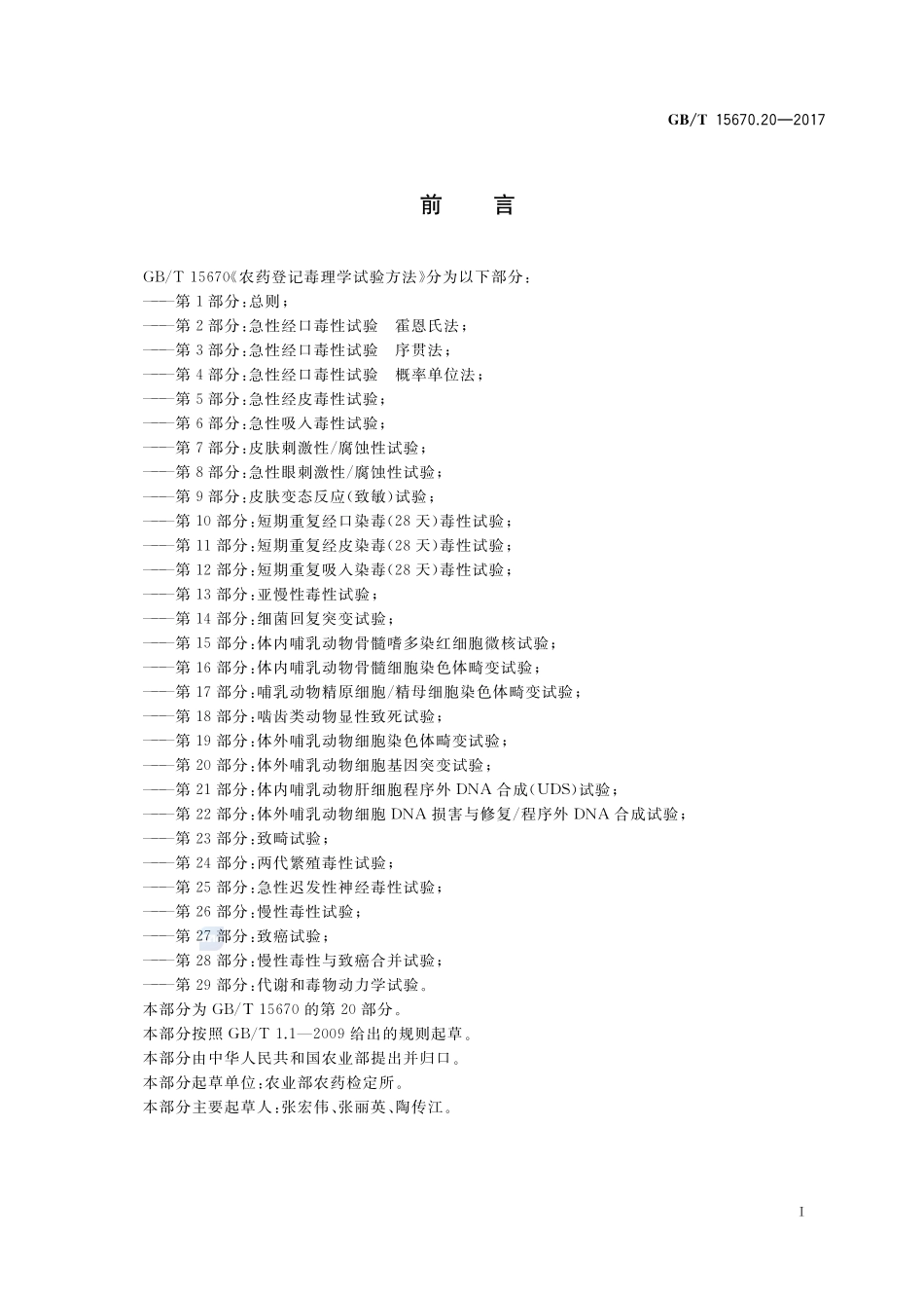 农药登记毒理学试验方法 第20部分：体外哺乳动物细胞基因突变试验GBT+15670.20-2017.pdf_第2页