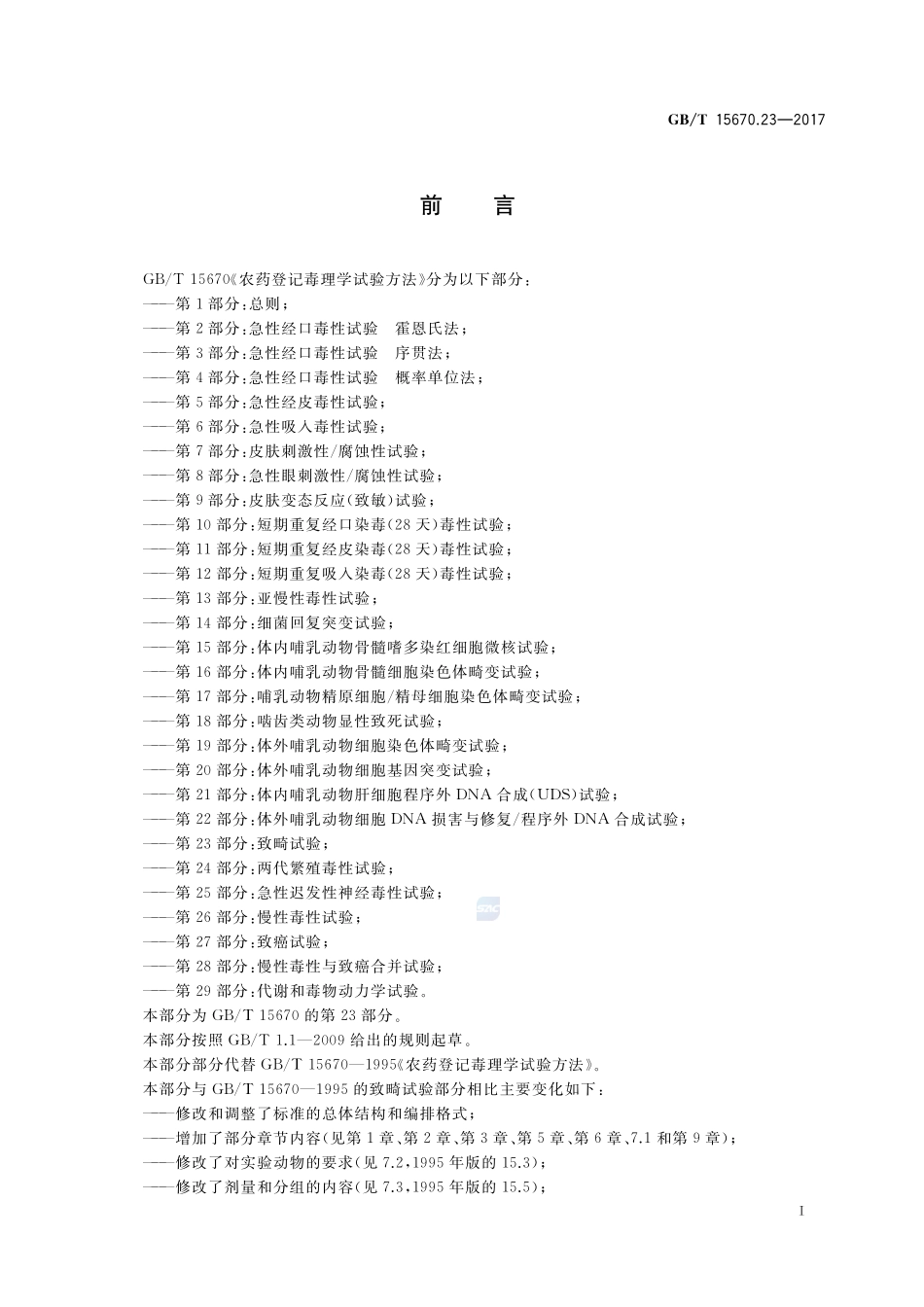 农药登记毒理学试验方法 第23部分：致畸试验GBT+15670.23-2017.pdf_第2页