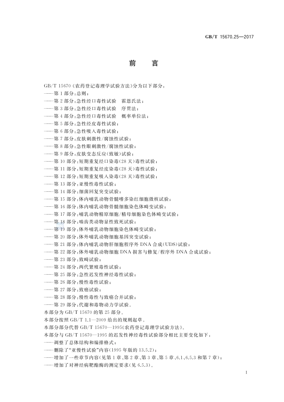 农药登记毒理学试验方法 第25部分：急性迟发性神经毒性试验GBT+15670.25-2017.pdf_第2页