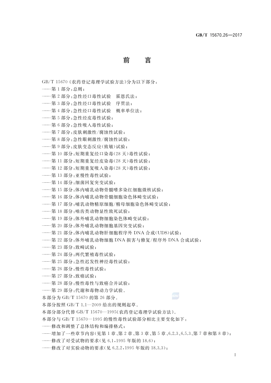 农药登记毒理学试验方法 第26部分：慢性毒性试验GBT+15670.26-2017.pdf_第2页