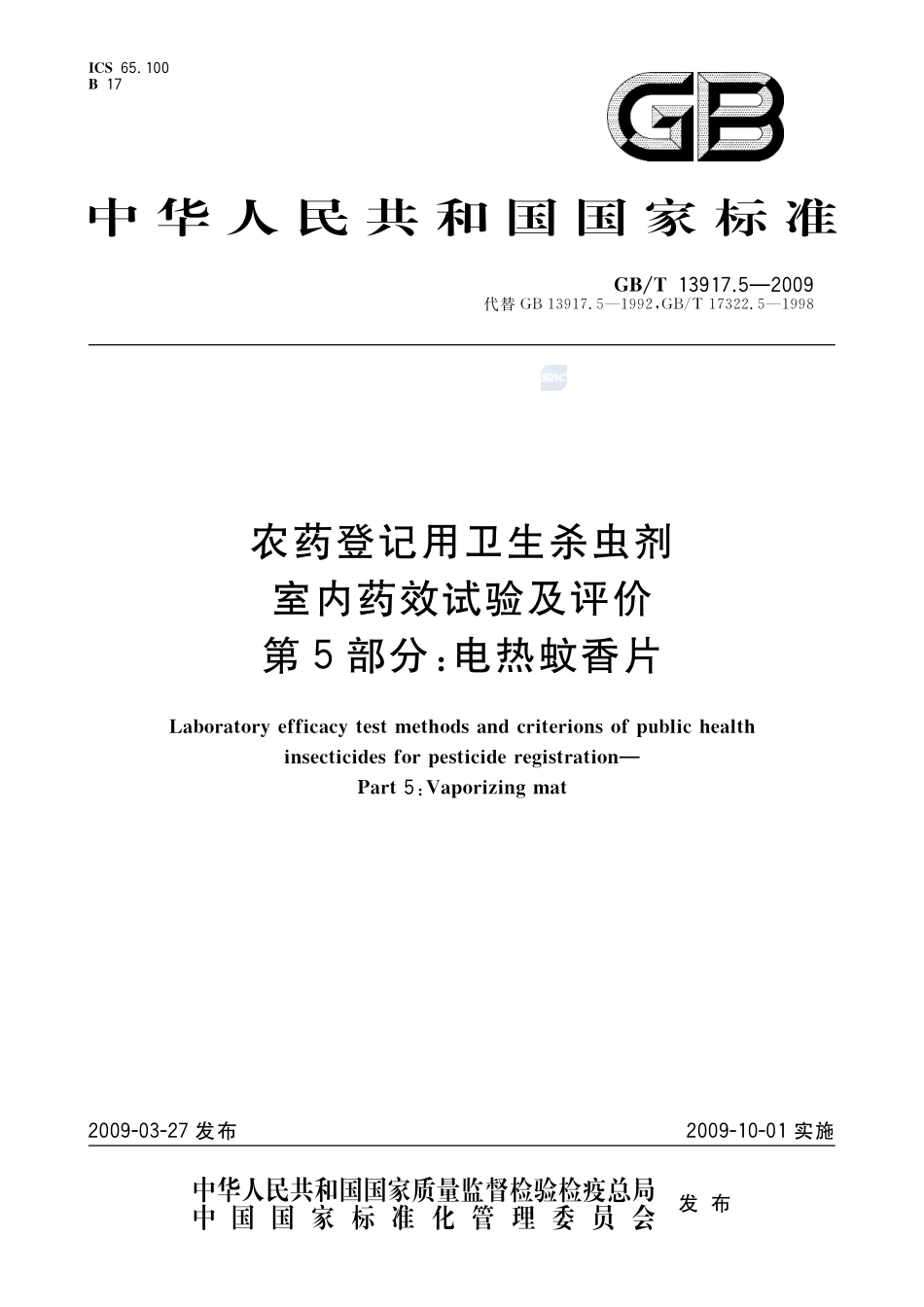 农药登记用卫生杀虫剂室内药效试验及评价  第5部分： 电热蚊香片13917_5-2009-gbt-e-300.pdf_第1页