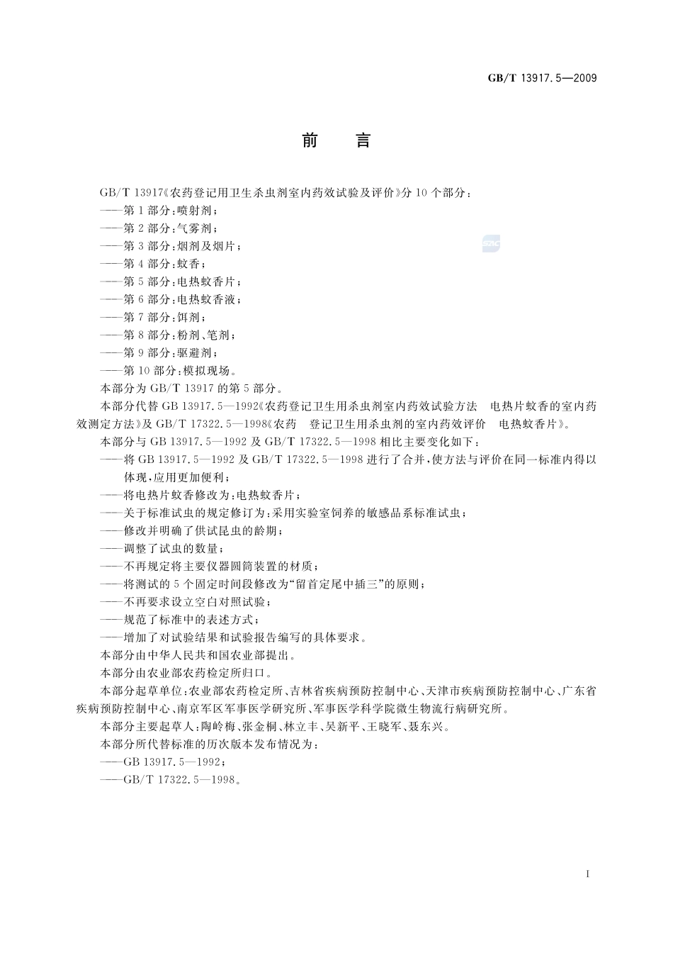 农药登记用卫生杀虫剂室内药效试验及评价  第5部分： 电热蚊香片13917_5-2009-gbt-e-300.pdf_第3页