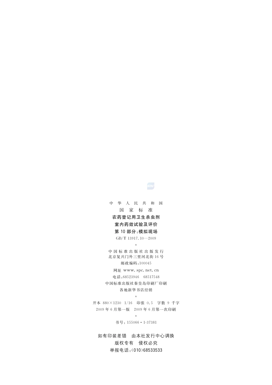 农药登记用卫生杀虫剂室内药效试验及评价  第10部分：模拟现场13917_10-2009-gbt-e-300.pdf_第2页