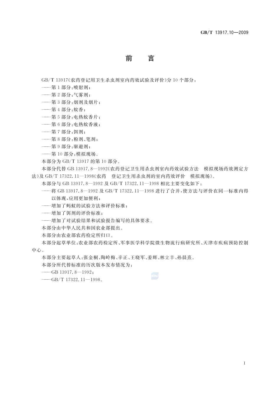农药登记用卫生杀虫剂室内药效试验及评价  第10部分：模拟现场13917_10-2009-gbt-e-300.pdf_第3页