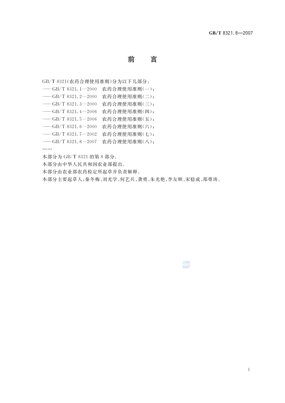 农药合理使用准则(八)8321_8-2007-gbt-e-300.pdf_第2页
