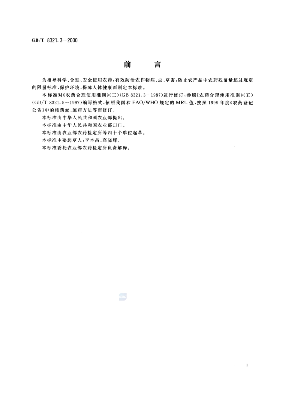 农药合理使用准则(三)8321_3-2000-gbt-e-300.pdf_第3页