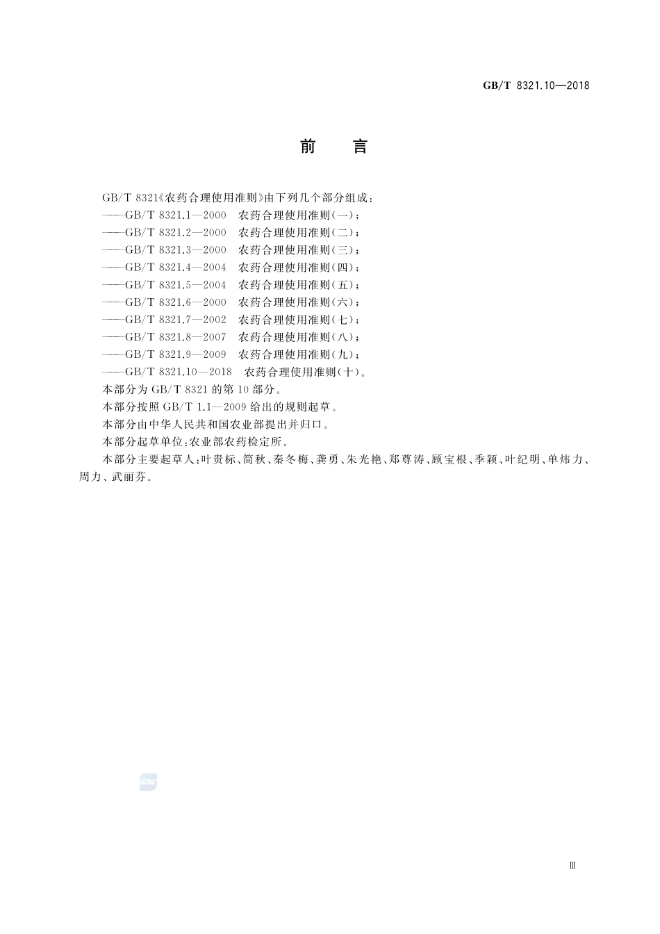 农药合理使用准则(十)GBT+8321.10-2018.pdf_第3页