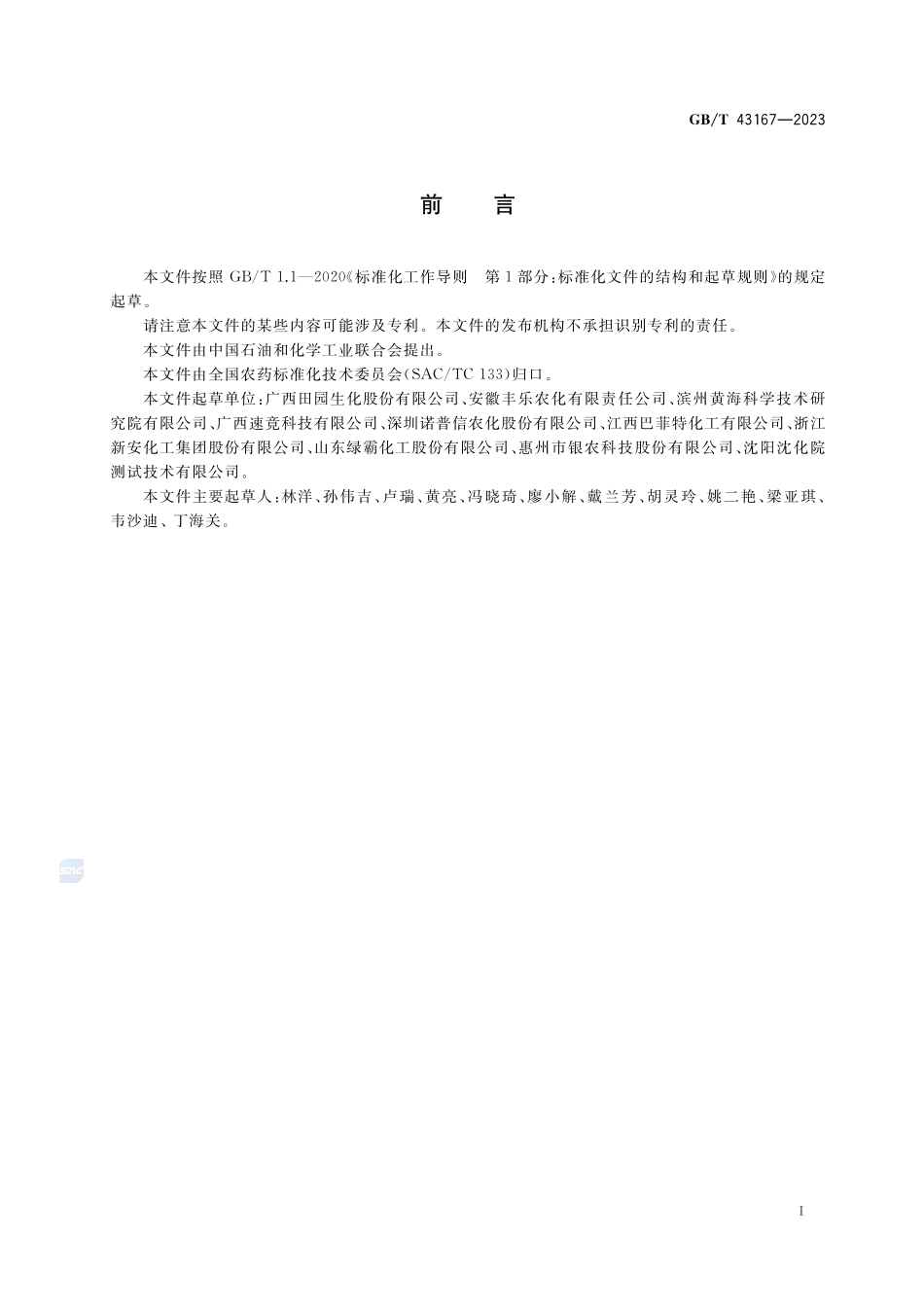 农药检测用标准硬水GBT+43167-2023.pdf_第2页
