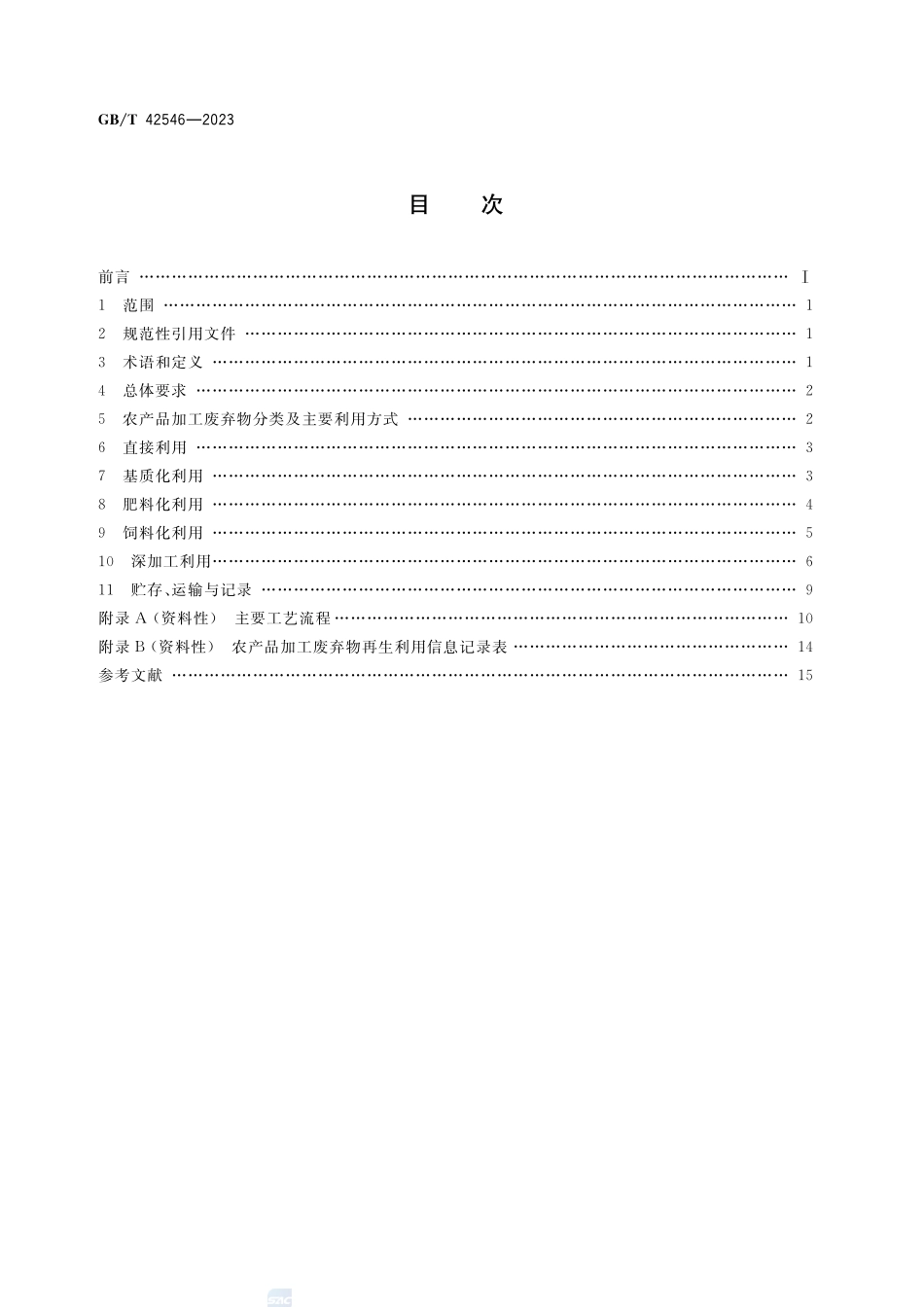 农业废弃物资源化利用 农产品加工废弃物再生利用GBT+42546-2023.pdf_第2页