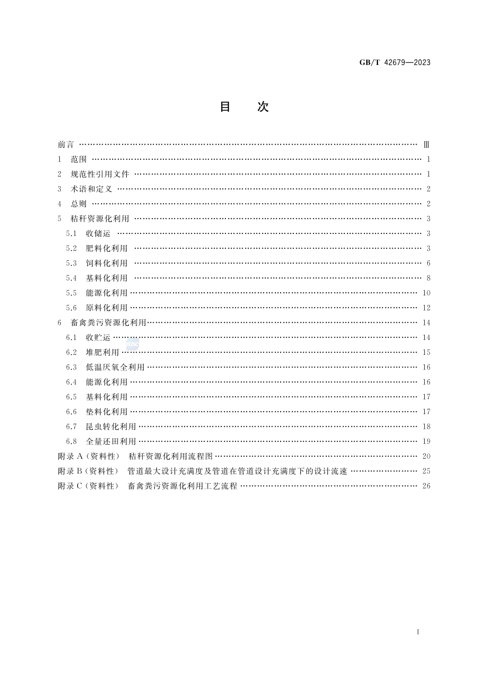 农业废弃物资源化利用 生物质资源综合利用GBT+42679-2023.pdf_第2页
