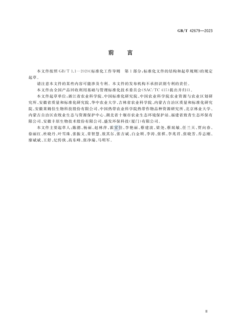农业废弃物资源化利用 生物质资源综合利用GBT+42679-2023.pdf_第3页