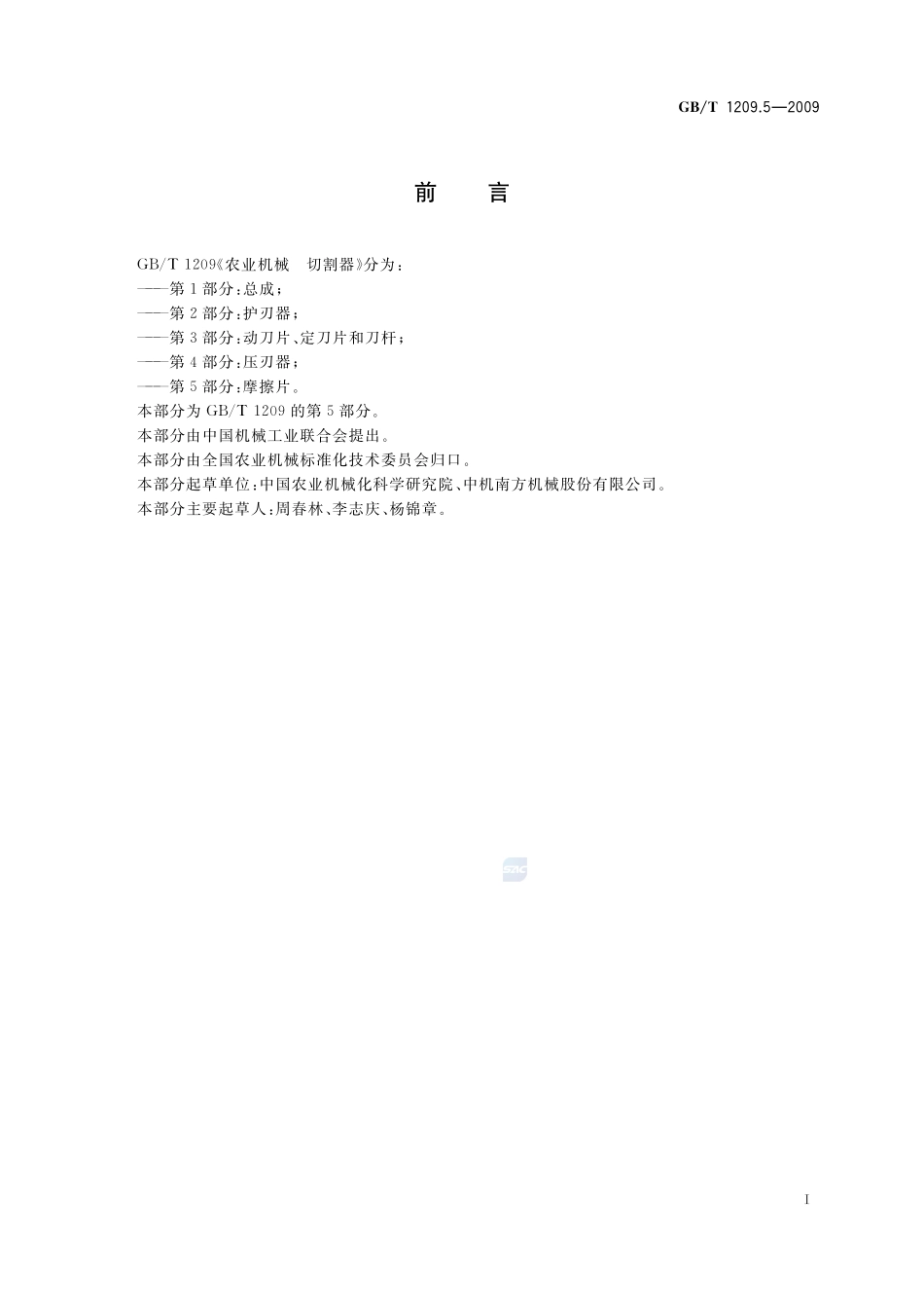 农业机械  切割器  第5部分：摩擦片1209_5-2009-gbt-e-300.pdf_第2页