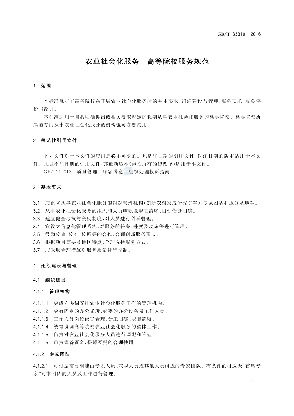 农业社会化服务  高等院校服务规范33310-2016-gbt-cd-300.pdf_第3页