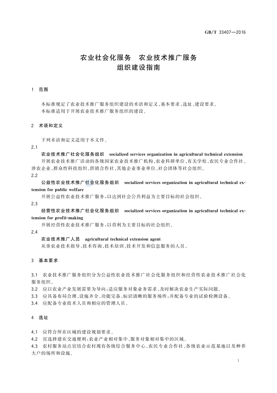 农业社会化服务  农业技术推广服务组织建设指南33407-2016-gbt-cd-300.pdf_第3页
