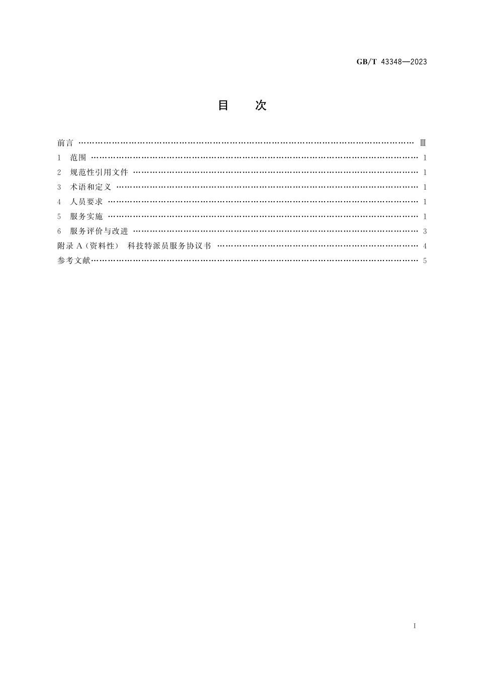 农业社会化服务 科技特派员服务规范GBT+43348-2023.pdf_第3页