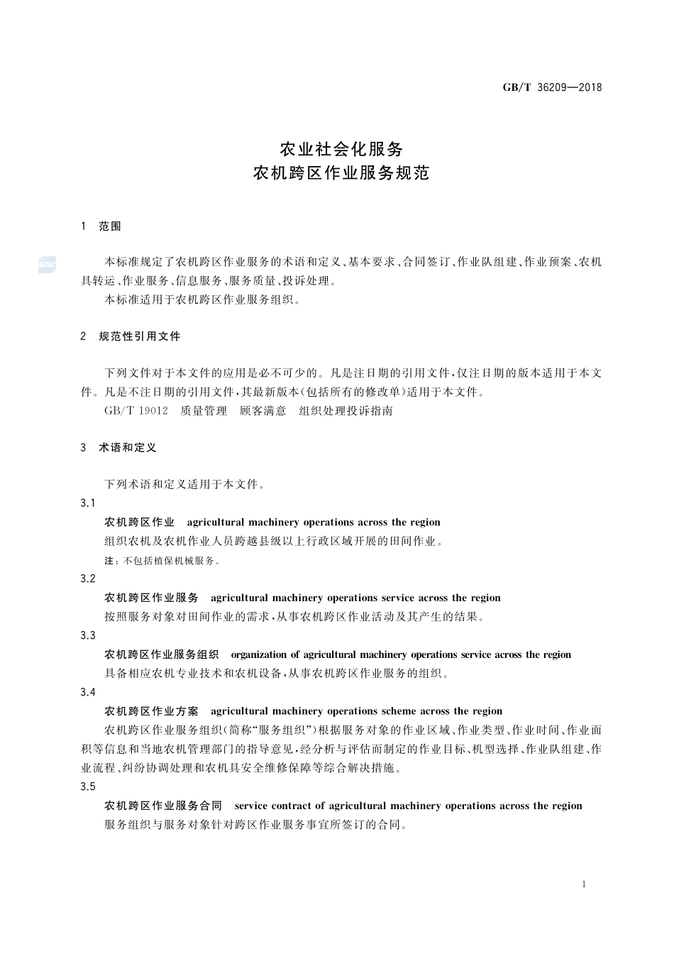 农业社会化服务 农机跨区作业服务规范GBT+36209-2018.pdf_第3页