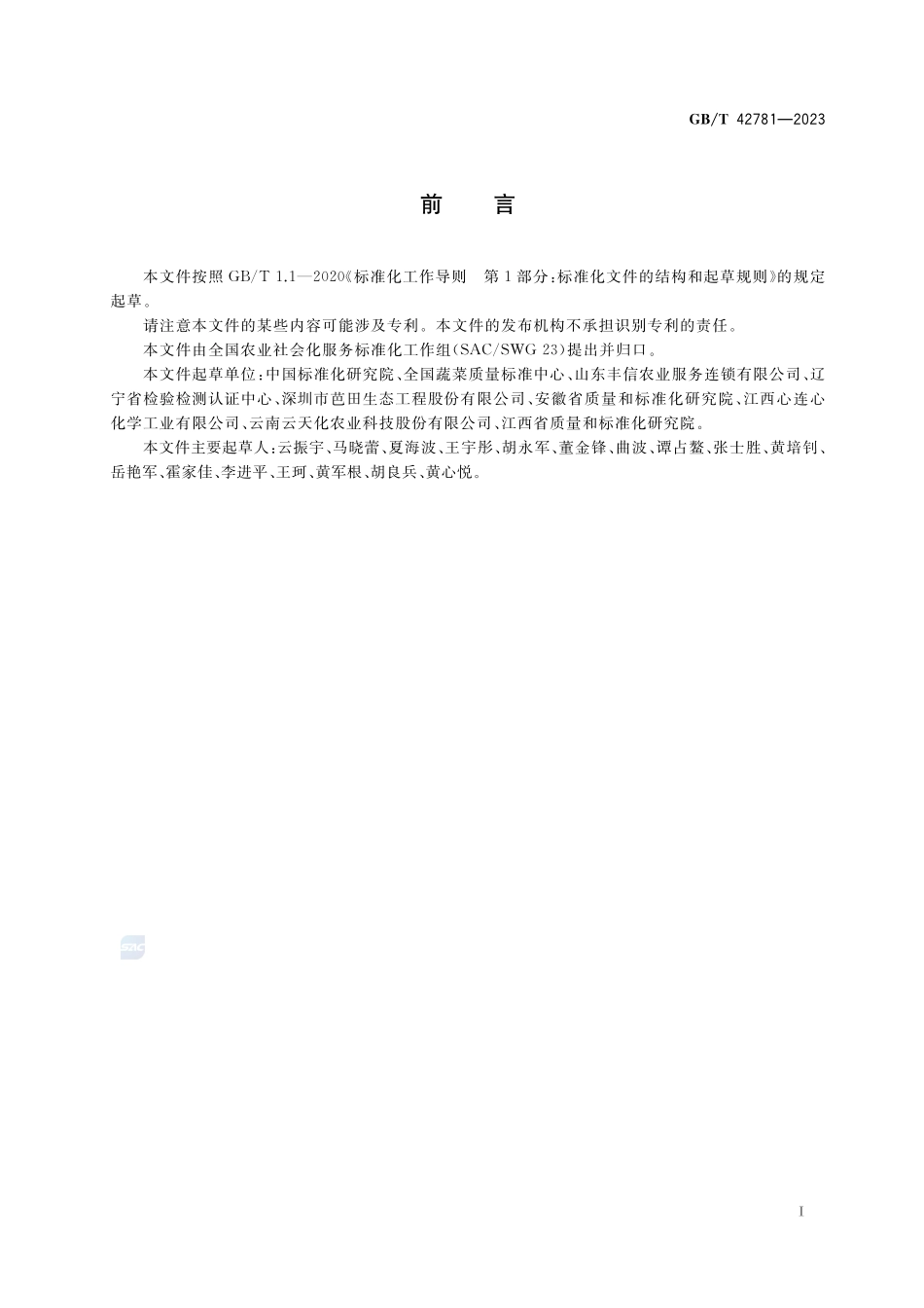 农业社会化服务 农作物集中育秧（苗）服务规范GBT+42781-2023.pdf_第2页