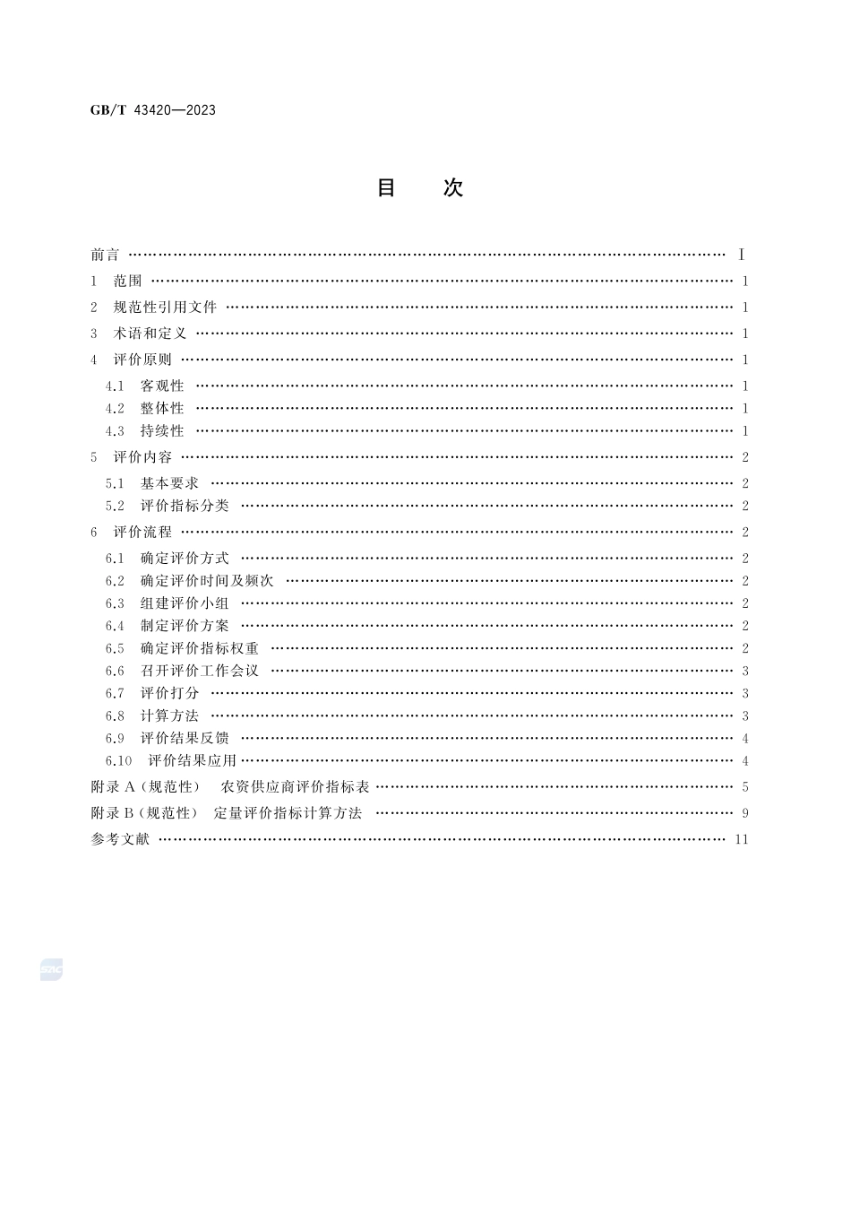 农业生产资料供应服务 农资供应商评价规范GBT+43420-2023.pdf_第3页