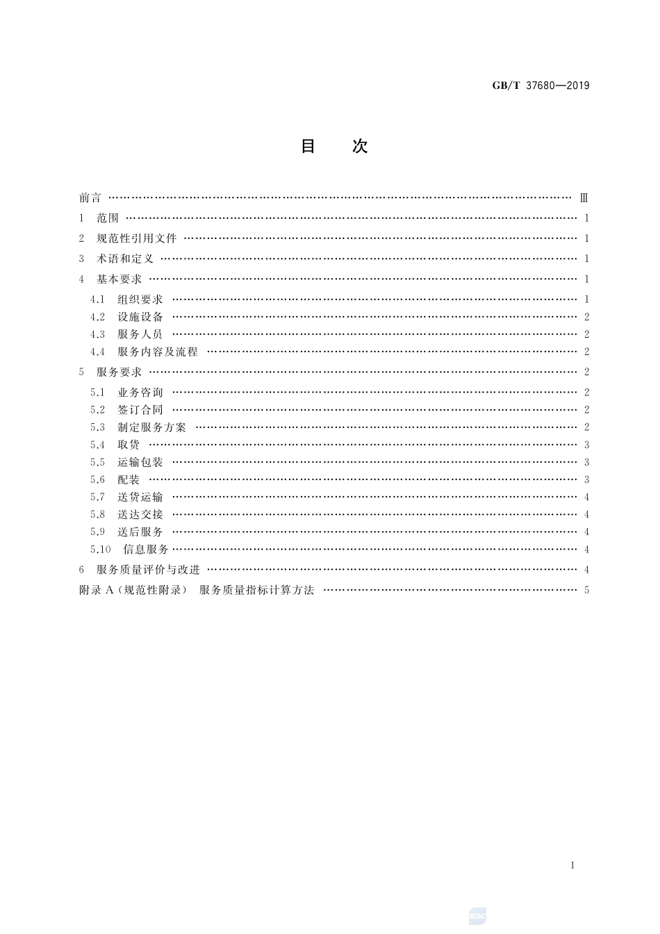 农业生产资料供应服务 农资配送服务质量要求GBT+37680-2019.pdf_第2页