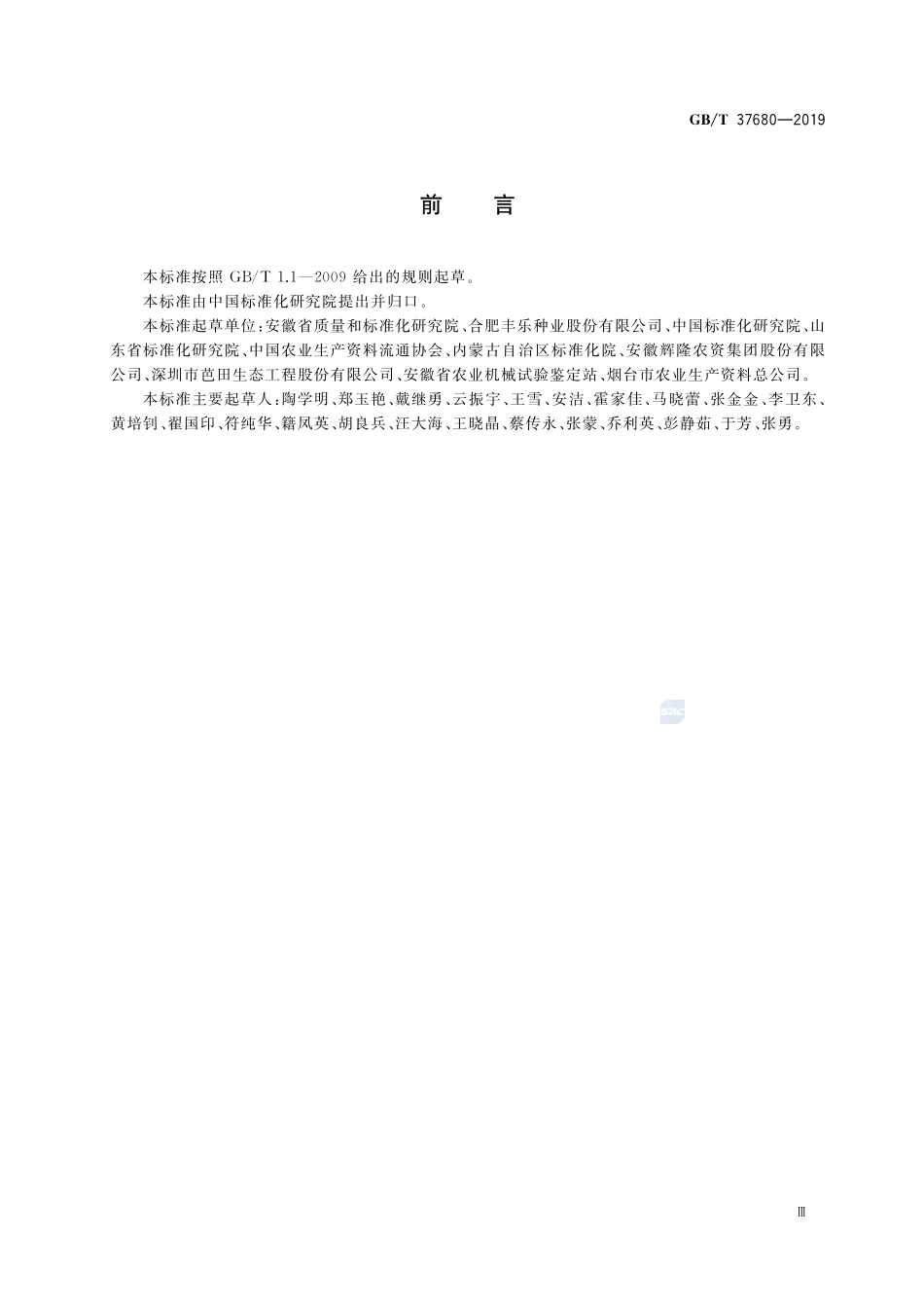 农业生产资料供应服务 农资配送服务质量要求GBT+37680-2019.pdf_第3页