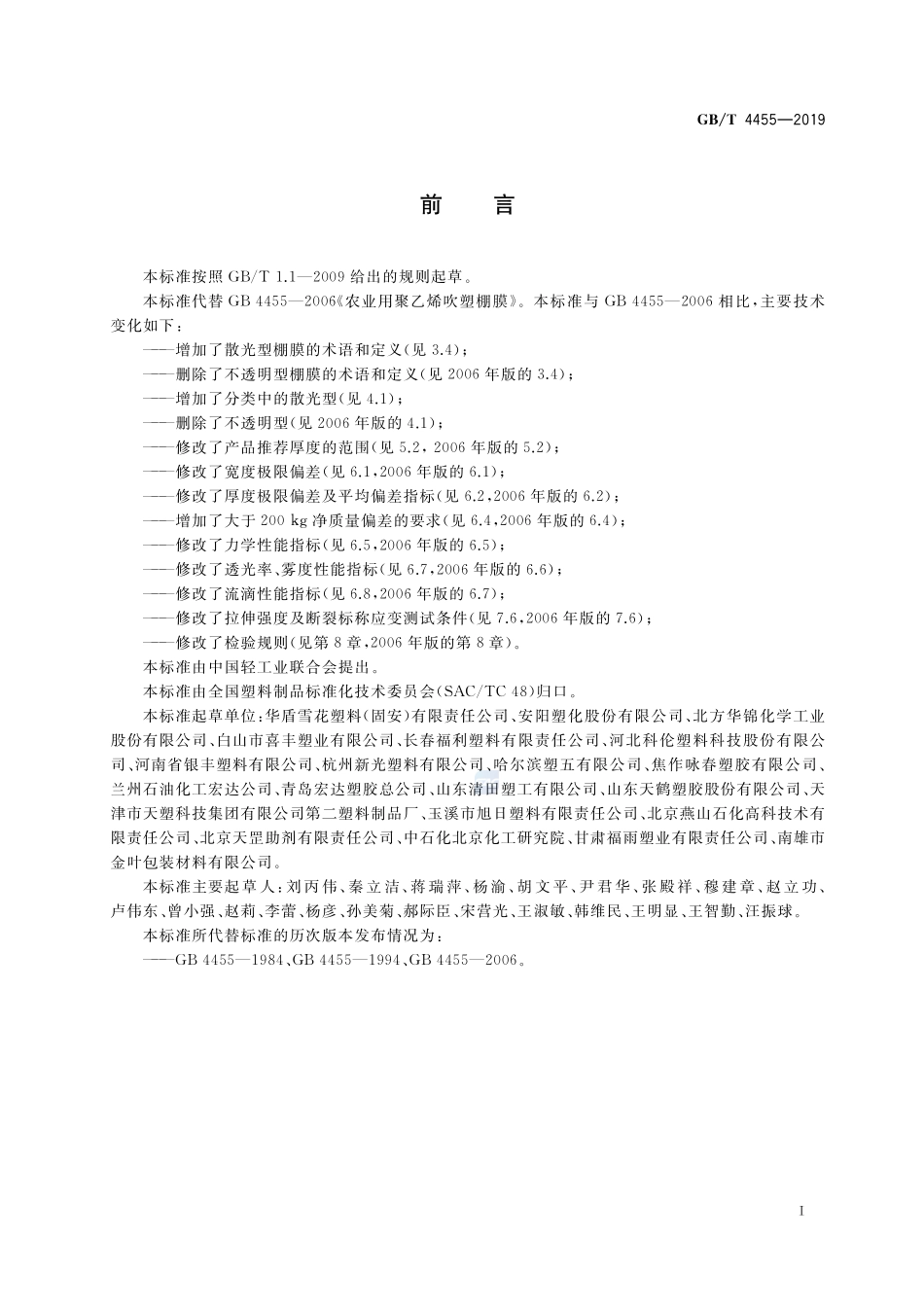 农业用聚乙烯吹塑棚膜GBT+4455-2019.pdf_第2页