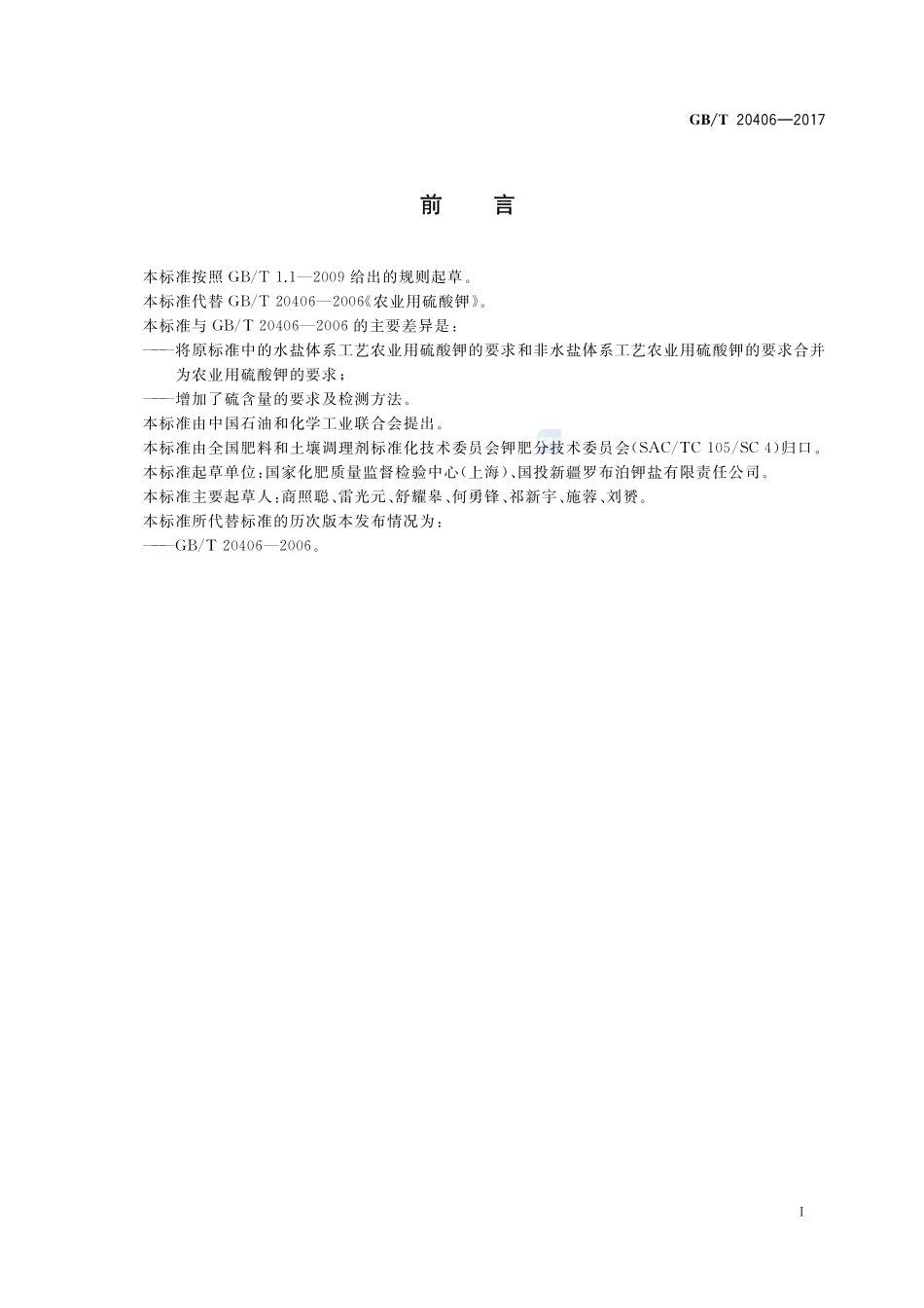 农业用硫酸钾GBT+20406-2017.pdf_第2页