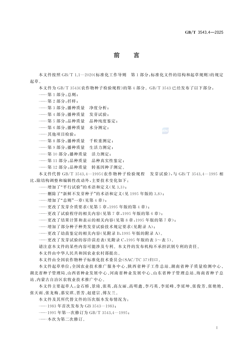 农作物种子检验规程  第4部分： 播种质量  发芽试验GBT+3543.4-2025.pdf_第3页