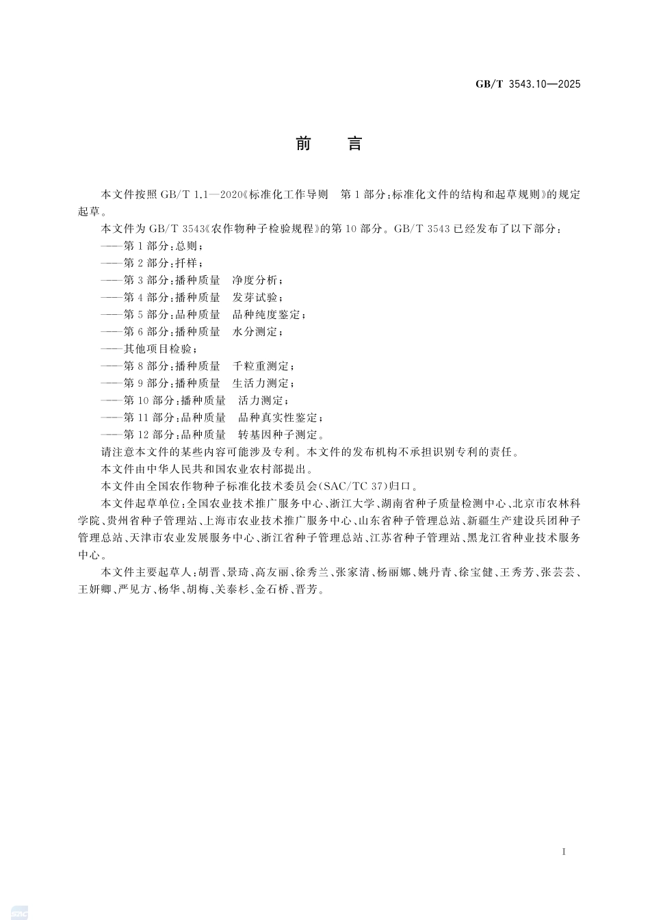 农作物种子检验规程  第10部分： 播种质量  活力测定GBT+3543.10-2025.pdf_第3页