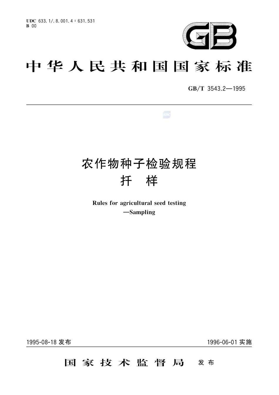 农作物种子检验规程  扦样3543_2-1995-gbt-e-300.pdf_第1页
