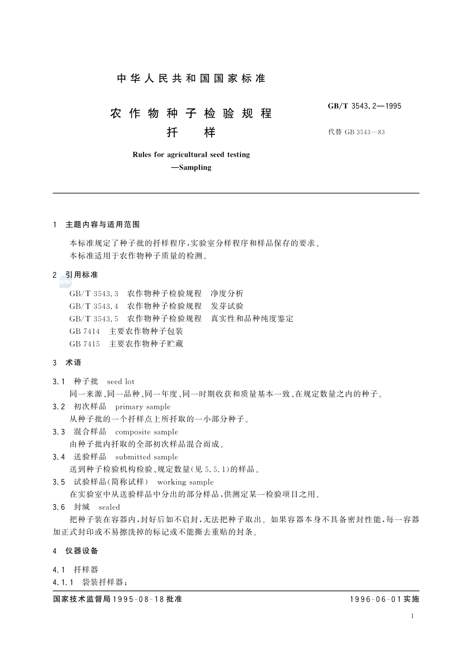 农作物种子检验规程  扦样3543_2-1995-gbt-e-300.pdf_第2页