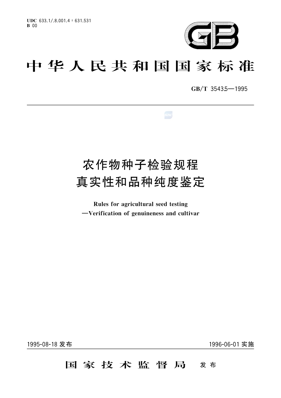 农作物种子检验规程  真实性和品种纯度鉴定3543_5-1995-gbt-e-300.pdf_第1页