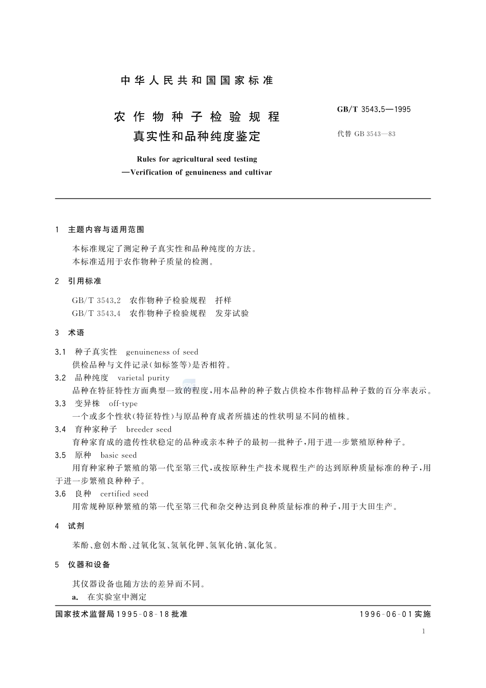 农作物种子检验规程  真实性和品种纯度鉴定3543_5-1995-gbt-e-300.pdf_第2页