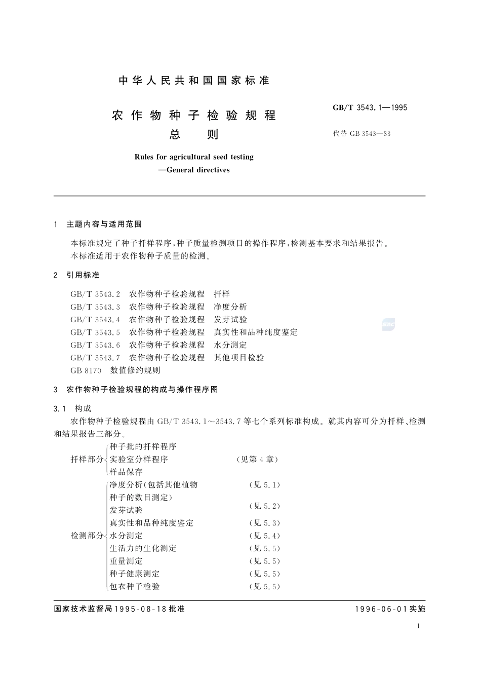 农作物种子检验规程  总则3543_1-1995-gbt-e-300.pdf_第2页
