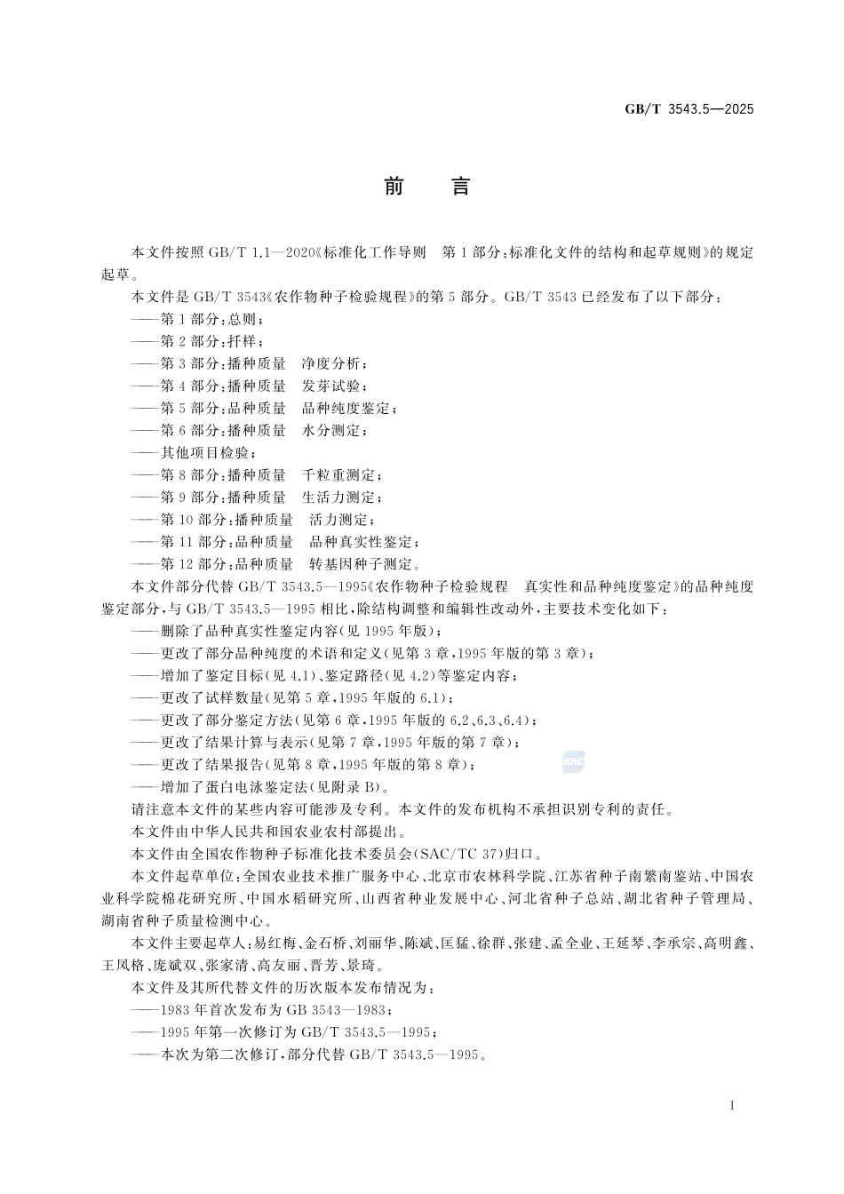 农作物种子检验规程 第5部分：品种质量 品种纯度鉴定GBT+3543.5-2025.pdf_第3页
