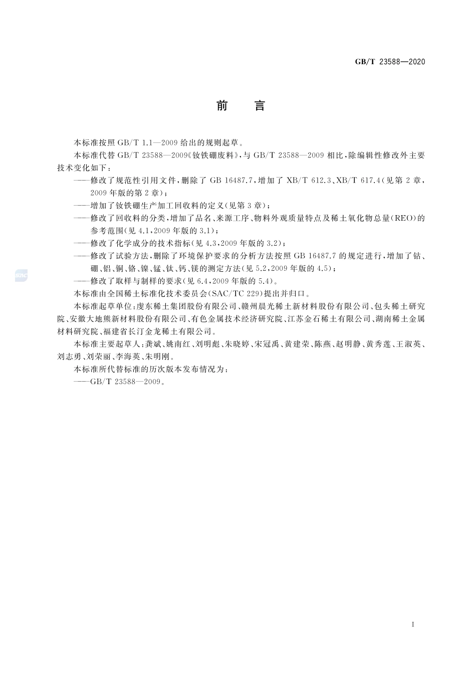 钕铁硼生产加工回收料GBT+23588-2020.pdf_第2页