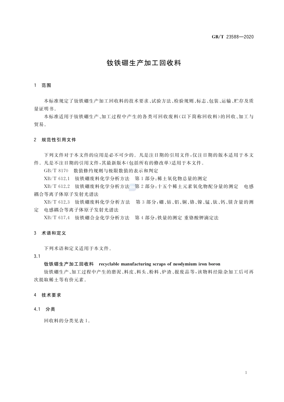 钕铁硼生产加工回收料GBT+23588-2020.pdf_第3页