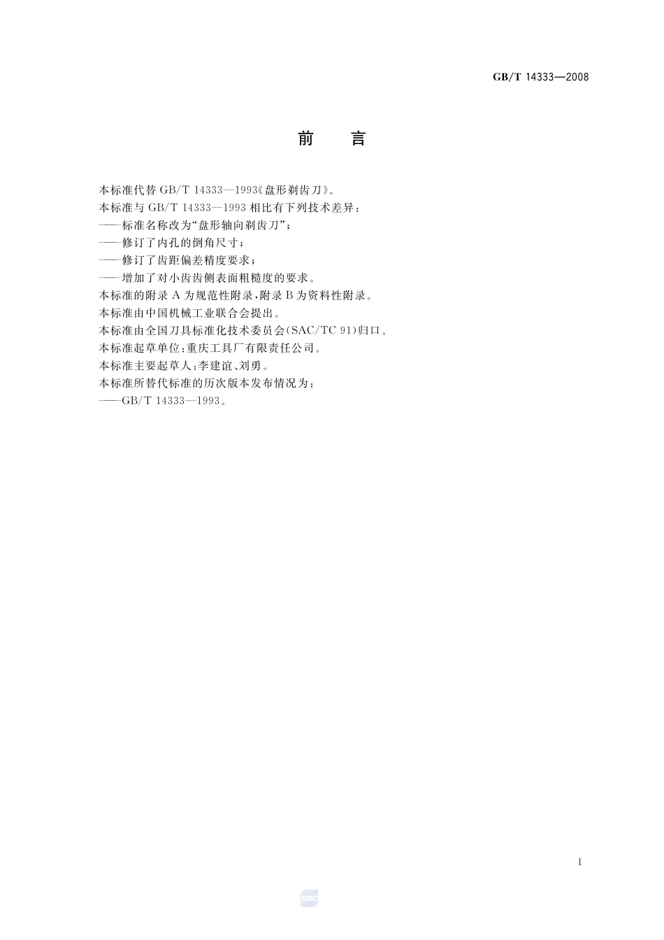盘形轴向剃齿刀14333-2008-gbt-e-300.pdf_第2页